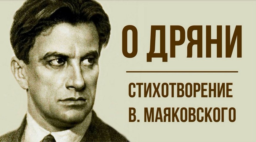 О дряни маяковский. Стихотворение о дряни. Маяковский о дряни стих. Дрянь.